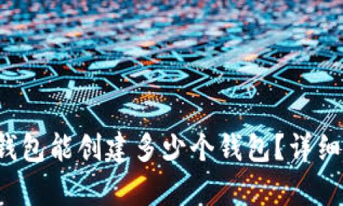  TP钱包能创建多少个钱包？详细解析