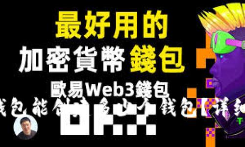  TP钱包能创建多少个钱包？详细解析