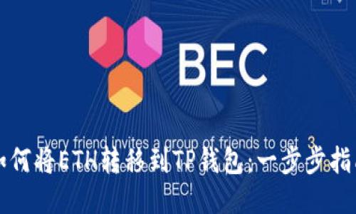 如何将ETH转移到TP钱包：一步步指南