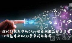 探讨TP钱包中的DApp登录问