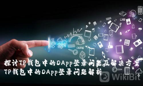 探讨TP钱包中的DApp登录问题及解决方案
TP钱包中的DApp登录问题解析