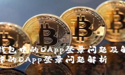 探讨TP钱包中的DApp登录问题及解决方案
TP钱包中的DApp登录问题解析