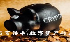 TP钱包与百倍币：数字资产