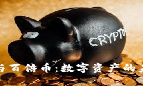 TP钱包与百倍币：数字资产的未来之路