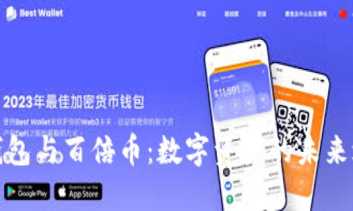 TP钱包与百倍币：数字资产的未来之路