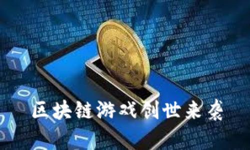 区块链游戏创世来袭