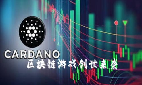 区块链游戏创世来袭