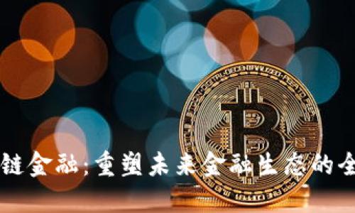 VR区块链金融：重塑未来金融生态的全新视角