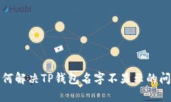 如何解决TP钱包名字不显示