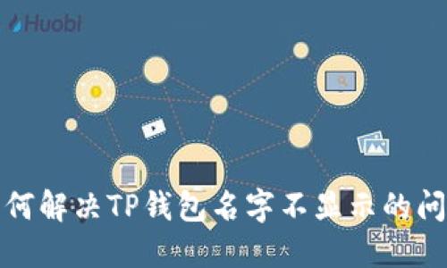 如何解决TP钱包名字不显示的问题