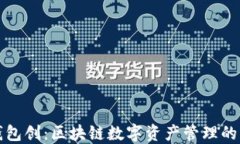TP钱包创：区块链数字资产