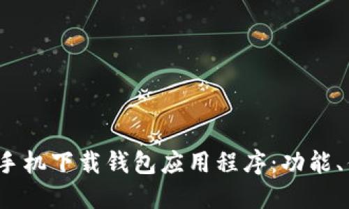  探索最新的手机下载钱包应用程序：功能、优势与安全性