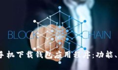  探索最新的手机下载钱包