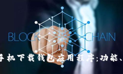  探索最新的手机下载钱包应用程序：功能、优势与安全性