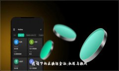 疫情下的区块链金融：机