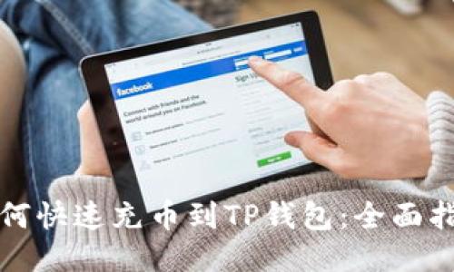 如何快速充币到TP钱包：全面指南