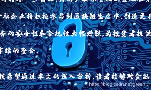 biao ti/biao ti金融与区块链的结合：未来科技驱动的财富新生态/biao ti

金融, 区块链, 创新/guanjianci

引言
随着科技的快速发展，金融行业也在经历着一场前所未有的变革。区块链技术的出现，为金融行业带来了新的机遇与挑战。本文将深入探讨金融与区块链结合的趋势、当前的市场状况、主要参与者以及未来的发展方向。同时，我们还将回答一些相关的关键问题，以帮助读者更好地理解这一新兴领域。

金融与区块链的结合背景
金融行业历来是一个高度依赖于信任与安全的领域。传统金融机构需要处理大量的信息、交易和资产，这些过程通常涉及中介的参与，如银行、支付机构等。而区块链技术通过去中心化的方式，能够在无需中介的情况下，实现透明的交易记录、快速的结算与转账。这种新模式不仅提高了效率，也降低了成本，为金融行业的创新提供了坚实的基础。

区块链技术的核心优势
区块链技术的优势主要体现在几个方面：
ul
li去中心化：通过分布式账本，任何人都可以参与到网络中，减少了对第三方的依赖。/li
li透明性：所有的交易记录都会公开且不可篡改，增强了交易的透明度和可信度。/li
li安全性：通过密码学方法，确保数据的安全性，避免了数据被篡改或泄露的风险。/li
li高效性：实时结算和自动化合约执行，大幅度提高了交易的效率。/li
li降低成本：去除中介机构，减少了交易过程中的费用，提高资金的使用效率。/li
/ul

当前金融区块链市场的状况
随着区块链技术的逐步成熟，越来越多的金融机构、初创公司和科技企业开始探索如何将这种技术应用到金融服务中。根据市场研究机构的数据显示，金融区块链市场的规模预计将在未来几年内迅速增长。大多数银行和金融机构都在研发区块链相关的解决方案，如清结算、跨境支付、供应链金融等。

主要参与者与应用场景
在金融区块链的应用中，主要参与者包括：传统银行、金融科技公司、创业公司、以及区块链平台。例如，Ripple通过其独特的分布式账本技术，已经与全球多个金融机构建立了合作关系，推动跨境支付的便捷化。此外，一些创业公司也利用区块链技术开发了数字资产交易平台，提供不同行业的金融服务。

未来的发展方向
未来金融与区块链的结合将呈现出更加多元化的发展方向，包括但不限于智能合约、DeFi（去中心化金融）、NFT（非同质化代币）等。智能合约的应用将进一步推动金融交易的自动化与透明化，而DeFi则可能使得金融服务真正实现普惠。此外，NFT的兴起也将重新定义数字资产的价值和投资方式。随着技术的不断提升和监管环境的逐步完善，金融与区块链的结合前景广阔。

问题一：区块链技术如何影响传统金融体系？
区块链技术对传统金融体系的影响是全面而深远的。首先，区块链通过提供去中心化的数据库，减少了对中介机构的依赖。传统金融体系中，银行和金融机构作为中介，承担了信用的保证与信息的中转，而区块链能够通过技术手段实现信任的自动化。这种转变不仅提升了效率，还大大降低了成本。

其次，区块链技术带来了可追溯性和透明度。每一笔交易都在区块链上记录，任何人都可以查看交易历史，这使得金融交易的透明度得到了提升，能够有效防范欺诈和洗钱等不当行为。对于监管机构而言，这种透明性有助于实时监控金融市场的动向，从而作出更加及时的决策。

与此同时，区块链对传统金融服务的再造提供了新的思路。例如，智能合约的应用使得合同的执行可以通过代码自动完成，降低了人为因素的干扰，提高了合约的执行效率。在资产管理方面，区块链可以在资产的创建、转让、流通等环节提供便捷和低成本的解决方案，推动资产证券化的普及。

当然，区块链技术也给传统金融体系带来了挑战。一方面，面临技术的适应和整合问题，许多传统金融机构需要投入大量资源进行技术改造；另一方面，区块链的去中心化特性可能会削弱金融机构的市场控制力。在这种情况下，如何找到与区块链共生的平衡点，将是传统金融机构未来面临的重要课题。

问题二：金融区块链项目的常见风险是什么？
金融区块链项目在推动行业革新的同时，也伴随着一定的风险。首先，技术风险是最显著的。区块链技术虽然有其独特的优势，但其成熟度和安全性仍在不断发展中。技术漏洞或设计缺陷可能导致系统崩溃、数据丢失及安全问题，给项目带来致命打击。

其次，合规风险也不容忽视。金融行业受监管机构的严格监管，区块链技术的应用可能涉及新兴的法律和政策。此外，不同国家和地区对区块链的监管态度存在差异，跨境监管的复杂性可能影响项目的执行。在缺乏明确法律框架的环境中，金融区块链项目可能面临合规性挑战，造成项目的推进受阻。

此外，市场风险也不容低估。金融市场的波动性使得区块链项目的经济模型可能面临无法预知的变化。如果项目未能适应市场变化，或未能有效吸引用户，就可能导致项目失败。而种种不确定因素也使得投资者在评估项目时面临更大的挑战。

最后，信任风险同样值得关注。区块链的去中心化特性虽然减少了对中介的依赖，但用户对技术的接受程度和信任度仍是项目成功的关键。因此，建立用户的信任机制，确保资金安全和数据隐私，将是保证项目长期健康发展的基础。

问题三：区块链如何重塑金融服务？
区块链的引入正在全面重塑金融服务的各个领域。首先，在支付领域，跨境支付和汇款服务的效率得到了显著提升。传统跨境支付通常需要数天才能完成，而通过区块链技术，可以实现几乎即时的资金转移，且交易费用明显降低。这不仅使得国际交易更为便捷，也为小微企业和个人用户带来了实惠。

其次，区块链技术的应用使得贷款和信用评估有了新的方式。借助智能合约，贷款流程可以实现高度的自动化与透明化，借款人和贷款人通过智能合约直接进行交易，减少了中间环节。此外，区块链还可以记录借款人的信用历史，提供数据支持，使贷款机构能够更精准地评估借贷风险。

在投资领域，区块链技术为传统资产和数字资产的交易提供了新的平台。比如，资产证券化通过区块链实现后，不仅提高了资产的流动性，也加强了对交易过程的监管。这使得投资者能够以更小的门槛参与到高质量的投资项目中，实现资产配置的多样化。

此外，一些金融科技公司也在利用区块链技术推出去中心化的金融服务（DeFi），为用户提供无缝的融资、保险、支付和投资服务。这种这一服务模式消除了传统金融中介机构的角色，使得金融服务变得更加便利、灵活，大幅提高了全球用户的金融获取能力。

问题四：如何选择合适的金融区块链项目进行投资？
投资金融区块链项目时，需要从多个维度进行评估。首先，团队的能力和背景至关重要。成功的区块链项目往往由技术实力强大的团队和丰富的行业经验构成。分析团队的构成、成员的从业背景及其在区块链领域的专业能力，有助于评估项目的可靠性。

其次，技术的可行性和创新性也是关键的考虑因素。技术细节的透明与技术的实际应用案例能为投资者提供重要线索。项目是否解决了行业痛点，有没有独特的技术优势，这些都是衡量项目潛力的重要标准。

此外，项目的市场需求和应用场景同样不可忽视。项目是否真正满足市场需求，是否具备潜在用户群体，都是判断项目未来发展前景的重要依据。通过对市场潜力、用户反馈以及竞争格局的分析，可以更全面地把握项目的价值。

最后，财经数据和融资情况也应该纳入考量范围。良好的资金支持和健康的财务状况能为项目的推进提供保障。密切关注项目的资金流向、投资者结构以及筹资阶段，可以为投资决策提供有力支持。

问题五：区块链金融的未来趋势是什么？
区块链金融的未来发展蕴含着无限可能，预计将展现出几大发展趋势。首先，去中心化金融（DeFi）将持续崛起。随着用户对金融自由度与便捷性需求的增加，DeFi应用将进一步普及，为用户提供全面的金融服务。通过无需信任的协议，用户能够实现无障碍的借贷、交易和投资。

其次，金融科技与传统金融的融合将加速进行。传统金融机构认识到区块链技术的潜力，纷纷与许多区块链初创公司合作，推动自身数字化变革。未来，更多的传统金融企业将积极参与到区块链生态中，创造更具竞争力的金融产品。

此外，合规与标准化将走向更高的层次。随着区块链金融应用的快速发展，相关的法律法规和行业标准也将逐渐完善。此外，行业间的合作与规范会使金融区块链服务的安全性和合规性大幅增强，为投资者提供更好的保障。

最后，全球化趋势将更加明显。区块链技术的去中心化特性使得全球金融服务的交互更加顺畅，各国政府和金融机构将逐步推进区块链的国际合作，推动全球金融市场的整合。

总结
区块链与金融的深度融合正在推动着行业的变革，未来将带来更高效、更安全、更透明的金融服务。尽管面临诸多挑战，但无可否认的是，这一领域的发展潜力巨大。我希望通过本文的深入分析，读者能够对金融与区块链的结合有更全面的理解，同时对未来的投资与参与抱有信心。