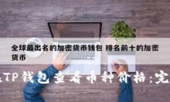 如何在TP钱包查看币种价格