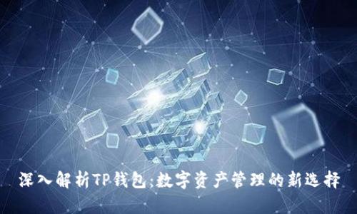 深入解析TP钱包：数字资产管理的新选择