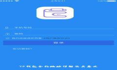 TP钱包合约地址详解及其意