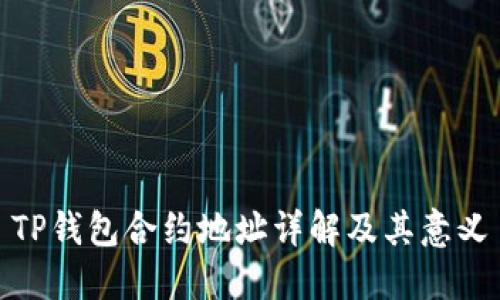 TP钱包合约地址详解及其意义