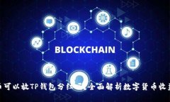 : 屎币可以放TP钱包分红吗