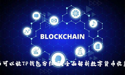 : 屎币可以放TP钱包分红吗？全面解析数字货币收益机制
