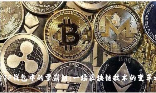 探索TP钱包中的雪崩链：一场区块链技术的变革之旅