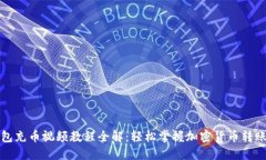TP钱包充币视频教程全解：