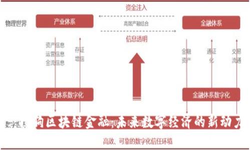 : 搜狗区块链金融：未来数字经济的新动力