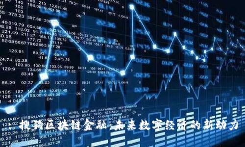 : 搜狗区块链金融：未来数字经济的新动力