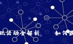TP钱包返现活动全解析——