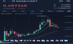 TP钱包中DAS币的转出操作详