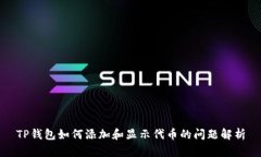TP钱包如何添加和显示代币