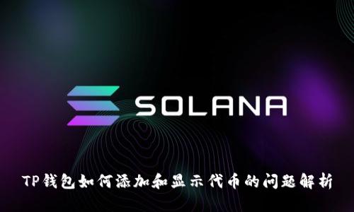 TP钱包如何添加和显示代币的问题解析