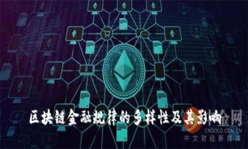 区块链金融规律的多样性及其影响