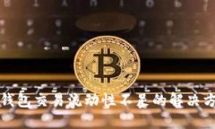 TP钱包交易流动性不足的解