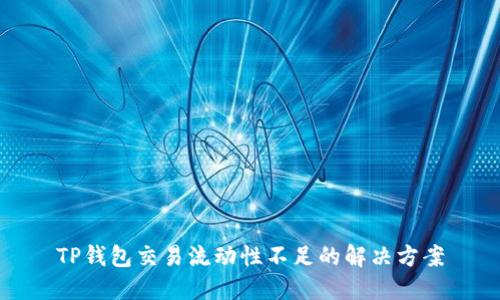 TP钱包交易流动性不足的解决方案