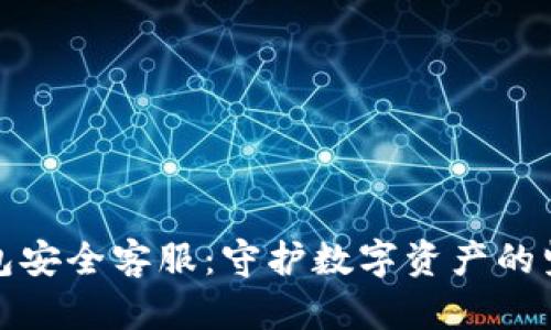 : TP钱包安全客服：守护数字资产的坚实屏障