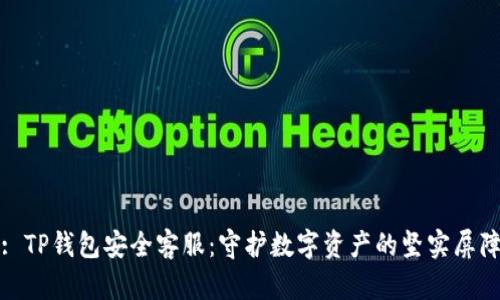 : TP钱包安全客服：守护数字资产的坚实屏障
