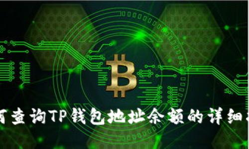 如何查询TP钱包地址余额的详细指导
