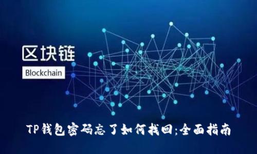 TP钱包密码忘了如何找回：全面指南