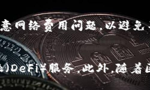 

tp钱包是什么

关键词

tp钱包, 数字货币, 区块链

tp钱包的概述
tp钱包是一种数字钱包，专为存储和管理加密货币而设计。它可以让用户安全地存储、接收和发送各种类型的数字资产。tp钱包不仅支持主要的加密货币，如比特币（Bitcoin）和以太坊（Ethereum），还支持许多其他的代币和区块链资产。随着数字货币的普及，越来越多的人开始关注和使用这样的钱包，以便在快速发展的金融科技领域中拥有更加便捷的交易体验。

在讲解tp钱包的具体功能和优势之前，我们需要澄清一些基本概念。数字货币是基于区块链技术而生的一种资产，无法以实物形式存在。因而，对于数字货币的存储和管理就需要依赖于专门的钱包软件。tp钱包通过提供用户友好的界面和强大的安全功能，成为了众多数字货币爱好者的首选。

tp钱包的主要功能
tp钱包的功能是多方面的，主要包括但不限于以下几个方面：

ul
    listrong安全存储：/strongtp钱包采用了多重加密技术，保证用户的私钥和资产安全。无论是硬件钱包还是软件钱包，用户都可以选择适合自己的安全级别。/li
    listrong资产管理：/strong用户可以在tp钱包内查看自己的数字资产，进行余额查询和资产分类管理，方便用户了解和跟踪自己的投资状况。/li
    listrong交易处理：/strong用户可以通过tp钱包直接进行加密货币的发送和接收。平台通常会提供简便的操作流程，使得用户能够即时完成交易。/li
    listrong代币交换：/strong一些tp钱包还支持用户在不同的加密货币之间进行实时的兑换。这种功能为用户提供了灵活的资产调整渠道。/li
    listrong社区生态：/strongtp钱包通常会建立一个社区或论坛，用户可以在其中分享经验、交流技巧，帮助彼此更好地使用钱包及进行交易。/li
/ul

tp钱包的安全性
安全性是tp钱包的一大亮点，尤其是在数字货币市场频频出现黑客攻击和骗局的背景下。以下是tp钱包在安全性方面的一些关键措施：

ul
    listrong冷钱包和热钱包：/strongtp钱包通常分为冷钱包和热钱包两种，冷钱包主要用于长时间保存资产，不连接互联网，而热钱包则用于日常的交易。用户可以根据自己的需求选择合适的方式存储资产。/li
    listrong私钥管理：/strong用户的私钥不会保存在服务器上，而是由用户自己管理。这样可以有效防止黑客攻击带来的风险。/li
    listrong多重验证：/strongtp钱包在交易时通常需要多重认证，包括短信验证码、指纹识别等，这些措施可以进一步提高安全性。/li
/ul

tp钱包的用户体验
除了安全性，tp钱包还非常注重用户体验。从设计角度来看，tp钱包的界面通常，易于导航，让新手用户也可以快速上手。此外，平台还会提供详尽的帮助文档和客户支持，以便用户在使用过程中遇到问题时可以及时寻求帮助。

tp钱包还支持多种语言，这为全球用户提供了便利。用户可以根据自己的喜好选择界面语言，使得使用过程更加直观和友好。

可能的提问

h41. tp钱包的使用是否安全？/h4
在当前的数字货币市场中，安全性无疑是用户最关心的问题之一。tp钱包采取了多种机制来确保用户的资产安全，包括私钥本地化存储、多重身份验证等。与其他同类钱包相比，tp钱包在安全性方面表现出色，但用户仍需保持警觉，遵循安全使用指南。

h42. 如何选择适合的tp钱包？/h4
选择适合的tp钱包需要考虑多个因素，包括安全性、用户体验、支持的币种、转账费用等。建议用户在选择时多参考社区反馈，评估钱包的口碑与历史记录，以及开发团队的专业性和推动力。

h43. tp钱包是否支持所有的加密货币？/h4
tp钱包虽然支持的加密货币品种众多，但并不能覆盖所有类型的数字资产。用户需要查阅tp钱包的官方网站或应用程序，以了解具体支持的币种列表。对于较冷门的加密货币，用户可能需要寻求其他钱包以进行管理。

h44. tp钱包的充值和提现过程是怎样的？/h4
tp钱包的充值和提现流程相对简单。充值通常可以通过银行转账或通过其他数字货币进行，而提现则需要用户选择目标账户并确认提现申请。在交易过程中，用户需要注意网络费用问题，以避免不必要的损失。

h45. tp钱包的未来发展趋势是什么？/h4
随着数字货币市场的不断壮大，tp钱包也面临着新的挑战与机遇。未来，tp钱包可能会在功能性、安全性和用户交互体验等方面不断，加入更多的智能合约和去中心化金融（DeFi）服务。此外，随着区块链技术的创新，tp钱包或将推出更多增值功能，以保持竞争优势。

综上所述，tp钱包作为一个多功能、安全性高的数字货币钱包，正迎合了市场的需求。它的出现和发展不仅便利了用户的资产管理，同时也是区块链技术普及与应用的重要组成部分。在使用tp钱包的过程中，用户需要明确自己的需求，并保持对安全性的关注，以确保在数字货币投资中的成功与安全。