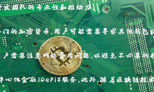

tp钱包是什么

关键词

tp钱包, 数字货币, 区块链

tp钱包的概述
tp钱包是一种数字钱包，专为存储和管理加密货币而设计。它可以让用户安全地存储、接收和发送各种类型的数字资产。tp钱包不仅支持主要的加密货币，如比特币（Bitcoin）和以太坊（Ethereum），还支持许多其他的代币和区块链资产。随着数字货币的普及，越来越多的人开始关注和使用这样的钱包，以便在快速发展的金融科技领域中拥有更加便捷的交易体验。

在讲解tp钱包的具体功能和优势之前，我们需要澄清一些基本概念。数字货币是基于区块链技术而生的一种资产，无法以实物形式存在。因而，对于数字货币的存储和管理就需要依赖于专门的钱包软件。tp钱包通过提供用户友好的界面和强大的安全功能，成为了众多数字货币爱好者的首选。

tp钱包的主要功能
tp钱包的功能是多方面的，主要包括但不限于以下几个方面：

ul
    listrong安全存储：/strongtp钱包采用了多重加密技术，保证用户的私钥和资产安全。无论是硬件钱包还是软件钱包，用户都可以选择适合自己的安全级别。/li
    listrong资产管理：/strong用户可以在tp钱包内查看自己的数字资产，进行余额查询和资产分类管理，方便用户了解和跟踪自己的投资状况。/li
    listrong交易处理：/strong用户可以通过tp钱包直接进行加密货币的发送和接收。平台通常会提供简便的操作流程，使得用户能够即时完成交易。/li
    listrong代币交换：/strong一些tp钱包还支持用户在不同的加密货币之间进行实时的兑换。这种功能为用户提供了灵活的资产调整渠道。/li
    listrong社区生态：/strongtp钱包通常会建立一个社区或论坛，用户可以在其中分享经验、交流技巧，帮助彼此更好地使用钱包及进行交易。/li
/ul

tp钱包的安全性
安全性是tp钱包的一大亮点，尤其是在数字货币市场频频出现黑客攻击和骗局的背景下。以下是tp钱包在安全性方面的一些关键措施：

ul
    listrong冷钱包和热钱包：/strongtp钱包通常分为冷钱包和热钱包两种，冷钱包主要用于长时间保存资产，不连接互联网，而热钱包则用于日常的交易。用户可以根据自己的需求选择合适的方式存储资产。/li
    listrong私钥管理：/strong用户的私钥不会保存在服务器上，而是由用户自己管理。这样可以有效防止黑客攻击带来的风险。/li
    listrong多重验证：/strongtp钱包在交易时通常需要多重认证，包括短信验证码、指纹识别等，这些措施可以进一步提高安全性。/li
/ul

tp钱包的用户体验
除了安全性，tp钱包还非常注重用户体验。从设计角度来看，tp钱包的界面通常，易于导航，让新手用户也可以快速上手。此外，平台还会提供详尽的帮助文档和客户支持，以便用户在使用过程中遇到问题时可以及时寻求帮助。

tp钱包还支持多种语言，这为全球用户提供了便利。用户可以根据自己的喜好选择界面语言，使得使用过程更加直观和友好。

可能的提问

h41. tp钱包的使用是否安全？/h4
在当前的数字货币市场中，安全性无疑是用户最关心的问题之一。tp钱包采取了多种机制来确保用户的资产安全，包括私钥本地化存储、多重身份验证等。与其他同类钱包相比，tp钱包在安全性方面表现出色，但用户仍需保持警觉，遵循安全使用指南。

h42. 如何选择适合的tp钱包？/h4
选择适合的tp钱包需要考虑多个因素，包括安全性、用户体验、支持的币种、转账费用等。建议用户在选择时多参考社区反馈，评估钱包的口碑与历史记录，以及开发团队的专业性和推动力。

h43. tp钱包是否支持所有的加密货币？/h4
tp钱包虽然支持的加密货币品种众多，但并不能覆盖所有类型的数字资产。用户需要查阅tp钱包的官方网站或应用程序，以了解具体支持的币种列表。对于较冷门的加密货币，用户可能需要寻求其他钱包以进行管理。

h44. tp钱包的充值和提现过程是怎样的？/h4
tp钱包的充值和提现流程相对简单。充值通常可以通过银行转账或通过其他数字货币进行，而提现则需要用户选择目标账户并确认提现申请。在交易过程中，用户需要注意网络费用问题，以避免不必要的损失。

h45. tp钱包的未来发展趋势是什么？/h4
随着数字货币市场的不断壮大，tp钱包也面临着新的挑战与机遇。未来，tp钱包可能会在功能性、安全性和用户交互体验等方面不断，加入更多的智能合约和去中心化金融（DeFi）服务。此外，随着区块链技术的创新，tp钱包或将推出更多增值功能，以保持竞争优势。

综上所述，tp钱包作为一个多功能、安全性高的数字货币钱包，正迎合了市场的需求。它的出现和发展不仅便利了用户的资产管理，同时也是区块链技术普及与应用的重要组成部分。在使用tp钱包的过程中，用户需要明确自己的需求，并保持对安全性的关注，以确保在数字货币投资中的成功与安全。