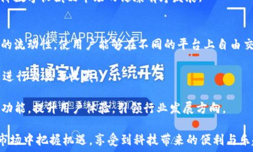   
《探索TP钱包中的数字收藏品：时代的珍宝》  

数字收藏品, TP钱包, 加密艺术/guanjianci  

一、数字收藏品的崛起  
近年来，数字收藏品迅速崛起，成为了区块链技术应用的新风口。数字收藏品，或者称为非同质化代币（NFT），是以数字形式存在的唯一资产，其所有权和交易记录均存储在区块链上。这一概念的流行，推动了许多艺术家、创作者以及收藏者进入这一市场。  

TP钱包作为一个主流的数字资产钱包，致力于为用户提供便捷的收藏品管理平台。用户不仅可以存储和交易加密货币，还可以购买、管理和展示数字收藏品。通过TP钱包，用户能够发行和交易各种类型的数字艺术品、游戏道具、#音乐作品甚至是虚拟地产。  

二、TP钱包中的数字收藏品功能  
TP钱包为用户提供了多种功能，可以方便地管理数字收藏品。首先，用户可以通过TP钱包直接链接到各种NFT市场，轻松浏览和购买感兴趣的数字艺术作品。其次，TP钱包允许用户展示自己的收藏品，实现自我表达和社交的目的。用户可以将自己的收藏品与朋友分享，甚至在社交网络上展示自己的数字艺术品。  

除了交易功能外，TP钱包还提供了安全的存储选择。与传统藏品相比，数字收藏品不容易损坏或丢失。TP钱包依靠区块链技术确保用户的数字资产安全无虞，避免了因中心化平台可能出现的黑客攻击和数据丢失的问题。  

三、如何在TP钱包中购买和交易数字收藏品  
在TP钱包中购买数字收藏品的过程相对简单。首先，用户需要下载并安装TP钱包应用，创建一个账户，并存入一些加密货币。这些加密货币将用于购买数字收藏品。  

接下来，用户可以通过TP钱包中的市场功能搜索到各种各样的NFT作品。在浏览过程中，用户可以查看每个作品的详细信息，包括创作者、交易历史以及当前价格等。一旦确定心仪的作品，用户只需点击购买，按照提示完成支付即可。  

在交易数字收藏品时，用户还可以选择将自己的作品上架出售。TP钱包支持用户将购买的藏品重新上架交易，为用户提供了赚取潜在利润的机会。  

四、数字收藏品的投资价值  
许多人将数字收藏品视为一种新兴投资形式。随着越来越多的艺术家和品牌进入NFT市场，数字收藏品的需求持续增长。某些稀有的数字艺术作品甚至以数百万美元的价格进行拍卖，吸引了大量投资者的目光。  

数字收藏品的价值不仅在于其艺术性和创作背后的故事，也与市场供求关系密切相关。像TP钱包这样的数字资产平台使得人们能够轻松了解市场动向，进而做出更好的投资决策。同时，一些项目还允许用户通过持有特定的数字收藏品获得一定的权益，使得这些收藏品在人们心中越来越具备投资的潜力。  

五、数字收藏品的挑战与未来  
尽管数字收藏品市场如火如荼，但也面临许多挑战。首先，NFT的环境影响问题引起了广泛关注。由于区块链技术消耗大量能源，许多环保组织对这一现象表示担忧。如何在推动数字艺术发展的同时，减小碳足迹，是行业亟待解决的问题。  

此外，市场上假冒的数字收藏品问题也层出不穷。许多艺术家和创作者发出警告，警惕用户在购买时需确认作品的真实性。TP钱包等平台在这方面也在不断加强监管，以提升市场的透明度和可信度。  

尽管如此，未来的数字收藏品市场依然充满潜力。随着技术的不断进步和人们对数字资产的认知加深，数字收藏品的应用领域有望不断扩大。TP钱包作为连接用户与数字世界的重要平台，必将在这一过程中扮演积极的角色。  

常见问题解答  

问题一：数字收藏品与传统收藏品有何不同？  
数字收藏品与传统收藏品的区别首先体现在其形式和保存方式上。传统收藏品通常为实物，如邮票、画作、古董等，需物理储存与保护。而数字收藏品则存在于虚拟空间，是数据形式的，依托于区块链技术进行保存。因此，数字收藏品在物理安全上具备优势，不容易损坏或丢失。  

此外，数字收藏品拥有独特的所有权证明。通过区块链，所有的交易及所有权变更都被永久记录，确保了所有权的透明度与不可篡改性，而传统收藏品则相对容易伪造或争议。此外，数字收藏品的交易与分享变得简便高效，用户只需在线即可进行相关操作。而传统收藏品则需要实物交接，交易成本也往往较高。由于这些独特的属性，数字收藏品在现代数字经济中展现出了独特的价值。  

问题二：如何保障数字收藏品的安全性？  
数字收藏品的安全性主要依赖于区块链技术。TP钱包等数字资产钱包通过公钥和私钥技术，确保用户的资产安全。私钥是唯一的，不应与他人分享，一旦丢失，用户将无法访问自己的资产。因此，保护好私钥是保障数字收藏品安全的首要任务。  

此外，选择信誉良好的平台进行交易也非常重要。TP钱包拥有较高的安全性和用户口碑，用户在进行数字收藏品交易时，可以选择在这类正规平台上进行，以减少风险。平台通常会进行身份验证和交易审核，从而提高市场的安全性。  

用户在进行交易时还应当根据市场情况进行判断，避免因冲动消费而导致的损失。了解市场动态，评估作品的价值也是保障数字收藏品投资安全的重要手段。  

问题三：为什么数字收藏品的价格波动如此剧烈？  
数字收藏品的价格波动受多种因素影响。首先，NFT市场的供需关系直接影响价格。当某一作品受到热捧而供不应求时，其价格便会迅速上升。反之，如果市场需求减少，价格也会随之下滑。  

其次，作品的艺术价值、创作者的知名度及其背景也会影响价格。一些知名艺术家的作品在市场上往往能引起较高的关注度和价位，而新兴艺术家的作品则可能面临价值不确定性。此外，市场情绪和媒体影响力也会导致价格波动，例如某个NFT作品被广泛传播后，其价格也往往会水涨船高。  

最后，投机行为也是导致数字收藏品价格剧烈波动的原因之一。部分投资者追求短期利润，通过频繁交易扩大价值的同时，也增加了市场的不确定性。因此，评估数字收藏品投资时，理性判断和长远眼光是十分必要的。  

问题四：数字收藏品的法律问题如何处理？  
数字收藏品的法律问题逐渐受到社会的关注，包括版权、所有权归属等方面的法律挑战。在数字收藏品中，原作品的创作者通常会保留一定的版权，这对于作品的再利用、展示及衍生品开发有直接影响。因此，在进行数字收藏品交易时，购买者需了解其版权政策，确保合法使用该作品。  

另外，市场上存在一些假冒作品和侵权行为，用户在交易前需谨慎核实。TP钱包等平台在这方面制定了一系列审核机制和仲裁程序，旨在保护用户的权益。当用户遭遇侵权或假冒作品时，应及时向平台反馈，并寻求法律帮助。  

尽管数字收藏品尚处于监管的早期阶段，各国政府和机构正逐步加强对这一市场的法律规范与政策引导。未来，随着行业的发展，相信会有更加完善的法律体系出台，以保障数字收藏品市场的健康有序发展。  

问题五：未来数字收藏品将如何发展？  
数字收藏品的未来发展充满了想象空间。随着区块链技术的不断成熟，数字收藏品的交易和使用将变得更加便捷、安全。例如，跨链技术的引入可能会赋予数字收藏品更多的流动性，使用户能够在不同的平台上自由交易。此外，随着5G、人工智能等技术的发展，未来的数字收藏品有可能与现实世界进行更加紧密的结合，如增强现实（AR）与虚拟现实（VR）的结合。  

此外，数字收藏品的应用领域也将不断扩展。除了艺术作品、音乐等，未来或将涉及更多的领域，如游戏、体育等。游戏中的虚拟物品、体育赛事门票等都可以作为数字收藏品进行交易与收藏。  

可预见的是，随着社会对数字资产的认知提升，数字收藏品将逐渐走入大众视野，成为新的经济形态。而TP钱包作为这一变革的参与者，未来也将进一步丰富其数字收藏品功能，提升用户体验，引领行业发展方向。  

综上所述，TP钱包不仅仅是一个数字资产管理工具，更是连接用户与数字收藏品世界的重要桥梁。通过了解数字收藏品的特点及其在TP钱包的应用，用户能够在这一新兴市场中把握机遇，享受到科技带来的便利与乐趣。