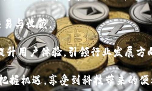   
《探索TP钱包中的数字收藏品：时代的珍宝》  

数字收藏品, TP钱包, 加密艺术/guanjianci  

一、数字收藏品的崛起  
近年来，数字收藏品迅速崛起，成为了区块链技术应用的新风口。数字收藏品，或者称为非同质化代币（NFT），是以数字形式存在的唯一资产，其所有权和交易记录均存储在区块链上。这一概念的流行，推动了许多艺术家、创作者以及收藏者进入这一市场。  

TP钱包作为一个主流的数字资产钱包，致力于为用户提供便捷的收藏品管理平台。用户不仅可以存储和交易加密货币，还可以购买、管理和展示数字收藏品。通过TP钱包，用户能够发行和交易各种类型的数字艺术品、游戏道具、#音乐作品甚至是虚拟地产。  

二、TP钱包中的数字收藏品功能  
TP钱包为用户提供了多种功能，可以方便地管理数字收藏品。首先，用户可以通过TP钱包直接链接到各种NFT市场，轻松浏览和购买感兴趣的数字艺术作品。其次，TP钱包允许用户展示自己的收藏品，实现自我表达和社交的目的。用户可以将自己的收藏品与朋友分享，甚至在社交网络上展示自己的数字艺术品。  

除了交易功能外，TP钱包还提供了安全的存储选择。与传统藏品相比，数字收藏品不容易损坏或丢失。TP钱包依靠区块链技术确保用户的数字资产安全无虞，避免了因中心化平台可能出现的黑客攻击和数据丢失的问题。  

三、如何在TP钱包中购买和交易数字收藏品  
在TP钱包中购买数字收藏品的过程相对简单。首先，用户需要下载并安装TP钱包应用，创建一个账户，并存入一些加密货币。这些加密货币将用于购买数字收藏品。  

接下来，用户可以通过TP钱包中的市场功能搜索到各种各样的NFT作品。在浏览过程中，用户可以查看每个作品的详细信息，包括创作者、交易历史以及当前价格等。一旦确定心仪的作品，用户只需点击购买，按照提示完成支付即可。  

在交易数字收藏品时，用户还可以选择将自己的作品上架出售。TP钱包支持用户将购买的藏品重新上架交易，为用户提供了赚取潜在利润的机会。  

四、数字收藏品的投资价值  
许多人将数字收藏品视为一种新兴投资形式。随着越来越多的艺术家和品牌进入NFT市场，数字收藏品的需求持续增长。某些稀有的数字艺术作品甚至以数百万美元的价格进行拍卖，吸引了大量投资者的目光。  

数字收藏品的价值不仅在于其艺术性和创作背后的故事，也与市场供求关系密切相关。像TP钱包这样的数字资产平台使得人们能够轻松了解市场动向，进而做出更好的投资决策。同时，一些项目还允许用户通过持有特定的数字收藏品获得一定的权益，使得这些收藏品在人们心中越来越具备投资的潜力。  

五、数字收藏品的挑战与未来  
尽管数字收藏品市场如火如荼，但也面临许多挑战。首先，NFT的环境影响问题引起了广泛关注。由于区块链技术消耗大量能源，许多环保组织对这一现象表示担忧。如何在推动数字艺术发展的同时，减小碳足迹，是行业亟待解决的问题。  

此外，市场上假冒的数字收藏品问题也层出不穷。许多艺术家和创作者发出警告，警惕用户在购买时需确认作品的真实性。TP钱包等平台在这方面也在不断加强监管，以提升市场的透明度和可信度。  

尽管如此，未来的数字收藏品市场依然充满潜力。随着技术的不断进步和人们对数字资产的认知加深，数字收藏品的应用领域有望不断扩大。TP钱包作为连接用户与数字世界的重要平台，必将在这一过程中扮演积极的角色。  

常见问题解答  

问题一：数字收藏品与传统收藏品有何不同？  
数字收藏品与传统收藏品的区别首先体现在其形式和保存方式上。传统收藏品通常为实物，如邮票、画作、古董等，需物理储存与保护。而数字收藏品则存在于虚拟空间，是数据形式的，依托于区块链技术进行保存。因此，数字收藏品在物理安全上具备优势，不容易损坏或丢失。  

此外，数字收藏品拥有独特的所有权证明。通过区块链，所有的交易及所有权变更都被永久记录，确保了所有权的透明度与不可篡改性，而传统收藏品则相对容易伪造或争议。此外，数字收藏品的交易与分享变得简便高效，用户只需在线即可进行相关操作。而传统收藏品则需要实物交接，交易成本也往往较高。由于这些独特的属性，数字收藏品在现代数字经济中展现出了独特的价值。  

问题二：如何保障数字收藏品的安全性？  
数字收藏品的安全性主要依赖于区块链技术。TP钱包等数字资产钱包通过公钥和私钥技术，确保用户的资产安全。私钥是唯一的，不应与他人分享，一旦丢失，用户将无法访问自己的资产。因此，保护好私钥是保障数字收藏品安全的首要任务。  

此外，选择信誉良好的平台进行交易也非常重要。TP钱包拥有较高的安全性和用户口碑，用户在进行数字收藏品交易时，可以选择在这类正规平台上进行，以减少风险。平台通常会进行身份验证和交易审核，从而提高市场的安全性。  

用户在进行交易时还应当根据市场情况进行判断，避免因冲动消费而导致的损失。了解市场动态，评估作品的价值也是保障数字收藏品投资安全的重要手段。  

问题三：为什么数字收藏品的价格波动如此剧烈？  
数字收藏品的价格波动受多种因素影响。首先，NFT市场的供需关系直接影响价格。当某一作品受到热捧而供不应求时，其价格便会迅速上升。反之，如果市场需求减少，价格也会随之下滑。  

其次，作品的艺术价值、创作者的知名度及其背景也会影响价格。一些知名艺术家的作品在市场上往往能引起较高的关注度和价位，而新兴艺术家的作品则可能面临价值不确定性。此外，市场情绪和媒体影响力也会导致价格波动，例如某个NFT作品被广泛传播后，其价格也往往会水涨船高。  

最后，投机行为也是导致数字收藏品价格剧烈波动的原因之一。部分投资者追求短期利润，通过频繁交易扩大价值的同时，也增加了市场的不确定性。因此，评估数字收藏品投资时，理性判断和长远眼光是十分必要的。  

问题四：数字收藏品的法律问题如何处理？  
数字收藏品的法律问题逐渐受到社会的关注，包括版权、所有权归属等方面的法律挑战。在数字收藏品中，原作品的创作者通常会保留一定的版权，这对于作品的再利用、展示及衍生品开发有直接影响。因此，在进行数字收藏品交易时，购买者需了解其版权政策，确保合法使用该作品。  

另外，市场上存在一些假冒作品和侵权行为，用户在交易前需谨慎核实。TP钱包等平台在这方面制定了一系列审核机制和仲裁程序，旨在保护用户的权益。当用户遭遇侵权或假冒作品时，应及时向平台反馈，并寻求法律帮助。  

尽管数字收藏品尚处于监管的早期阶段，各国政府和机构正逐步加强对这一市场的法律规范与政策引导。未来，随着行业的发展，相信会有更加完善的法律体系出台，以保障数字收藏品市场的健康有序发展。  

问题五：未来数字收藏品将如何发展？  
数字收藏品的未来发展充满了想象空间。随着区块链技术的不断成熟，数字收藏品的交易和使用将变得更加便捷、安全。例如，跨链技术的引入可能会赋予数字收藏品更多的流动性，使用户能够在不同的平台上自由交易。此外，随着5G、人工智能等技术的发展，未来的数字收藏品有可能与现实世界进行更加紧密的结合，如增强现实（AR）与虚拟现实（VR）的结合。  

此外，数字收藏品的应用领域也将不断扩展。除了艺术作品、音乐等，未来或将涉及更多的领域，如游戏、体育等。游戏中的虚拟物品、体育赛事门票等都可以作为数字收藏品进行交易与收藏。  

可预见的是，随着社会对数字资产的认知提升，数字收藏品将逐渐走入大众视野，成为新的经济形态。而TP钱包作为这一变革的参与者，未来也将进一步丰富其数字收藏品功能，提升用户体验，引领行业发展方向。  

综上所述，TP钱包不仅仅是一个数字资产管理工具，更是连接用户与数字收藏品世界的重要桥梁。通过了解数字收藏品的特点及其在TP钱包的应用，用户能够在这一新兴市场中把握机遇，享受到科技带来的便利与乐趣。