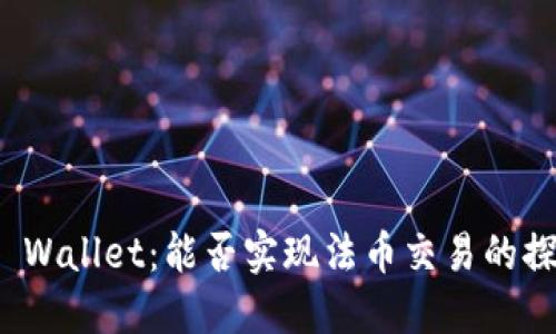 TP Wallet：能否实现法币交易的探讨