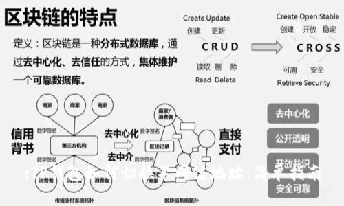 :TP钱包如何切换不同链地址：简单指南