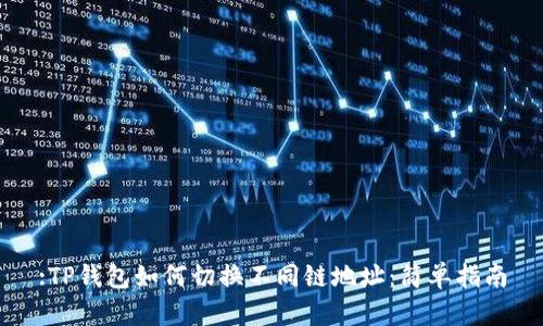:TP钱包如何切换不同链地址：简单指南