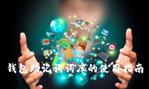 钱包助记词词库的使用指南